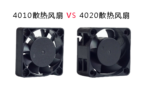 4010與4020散熱風扇的區別.jpg